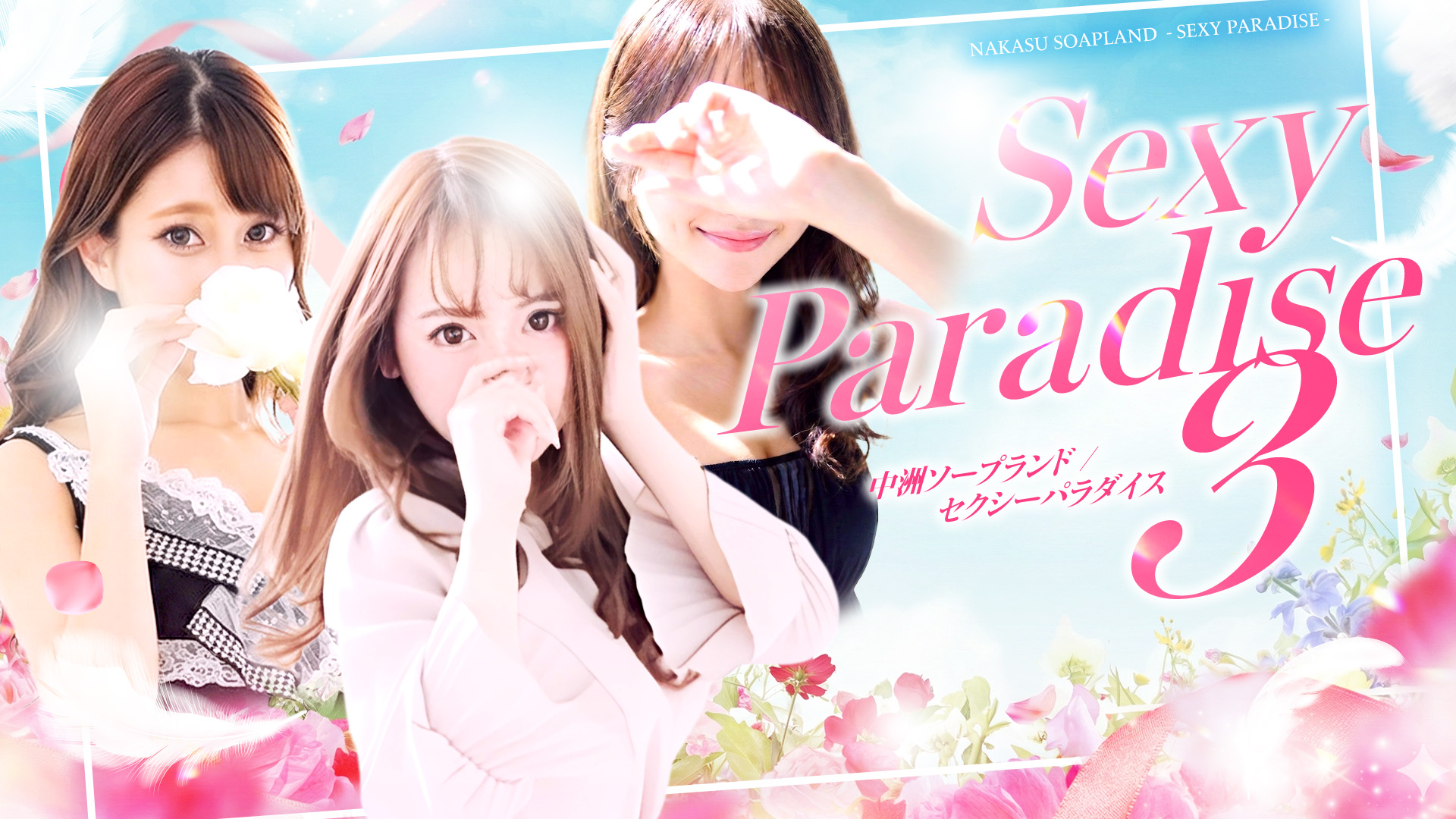 セクシーパラダイス3