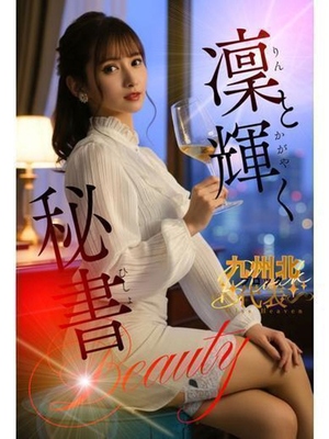 린과 빛나는 뷰티 - 葉月　凜