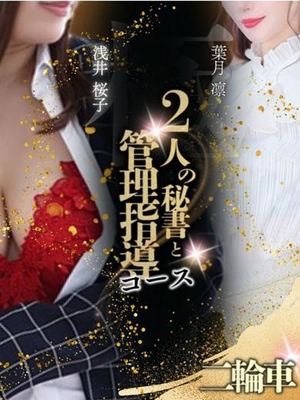 꿈 같은 시간 - 凜秘書＆桜子秘書