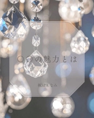 〇〇의 매력이란…