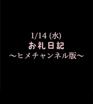 ~ 히메 채널 판 ~ 🍑 1/14 (수) 감사 일기 🍑
