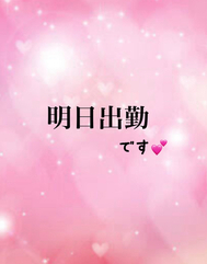 내일 출근💋 전화 예약 시작 ☎️