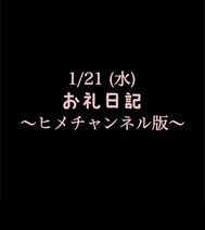 ~ 히메 채널 판 ~ 🍑 1/21 (수) 감사 일기 🍑
