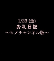 ~히메 채널판~ 🍑1/23(금) 감사 일기🍑