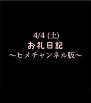 ~히메 채널판~ 🍑4/4(토) 감사 일기🍑