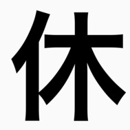 휴일입니다🙂‍↕️