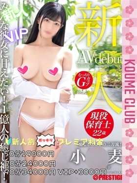 ?2월 2일 데뷔? - 小〇麦【現役세쿠시女優】