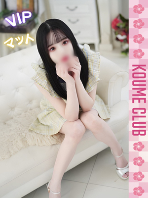 토아【VIP코스対応】