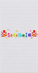 💌5월 4일 16시 I님💌