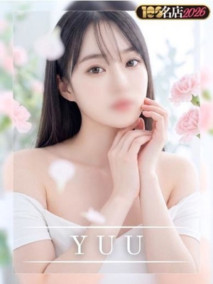 유우