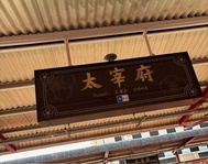 다자이후에 갔다.